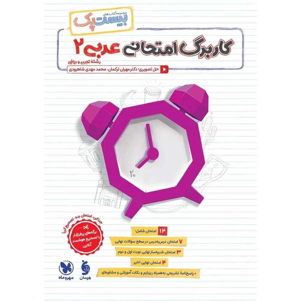 مهروماه پرسوال عربی 2 یازدهم بیست‌پک — تصویر ۷