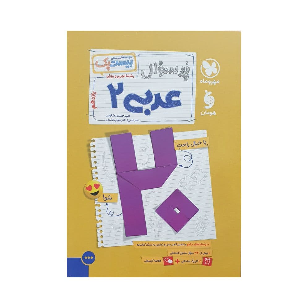 مهروماه پرسوال عربی 2 یازدهم بیست‌پک