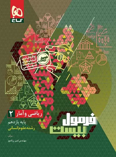 گاج ریاضیوآمار 2 یازدهم انسانی فرمول بیست — تصویر ۶