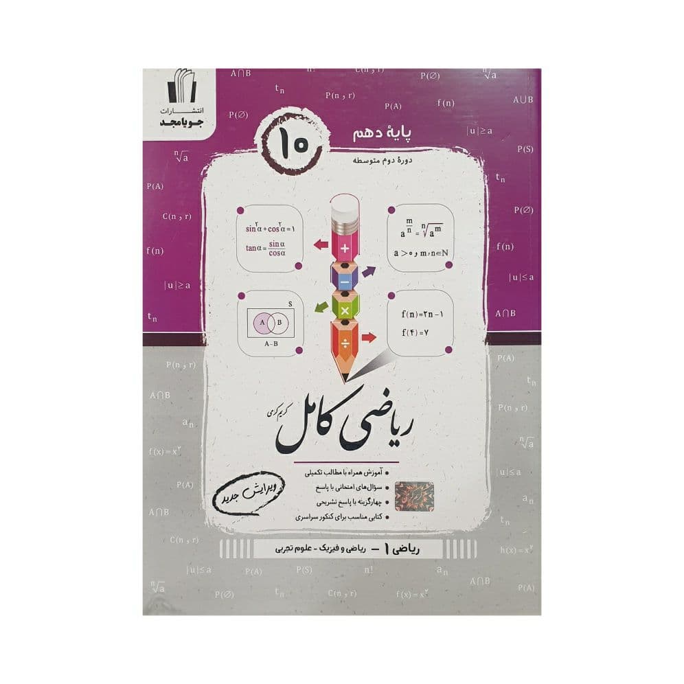 جویامجد ریاضی کامل 1 دهم