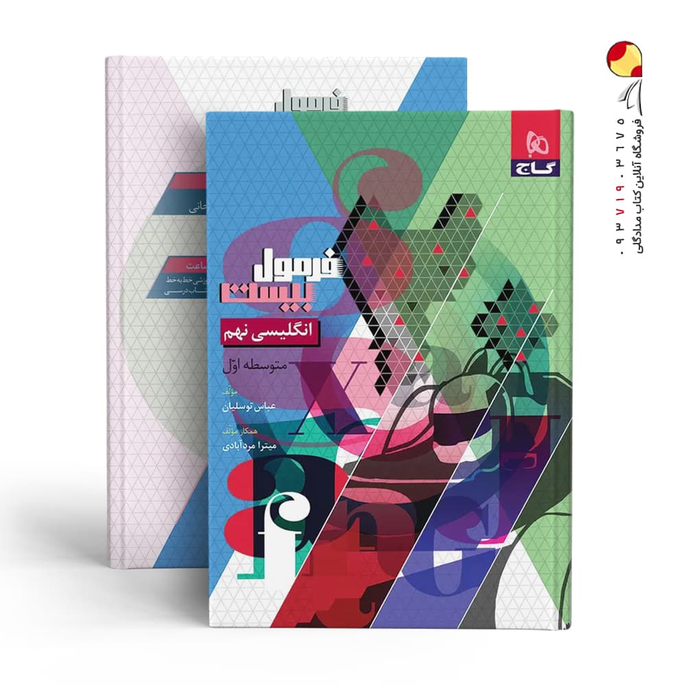 گاج انگلیسی 9 نهم فرمول بیست — تصویر ۳