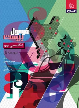 گاج انگلیسی 9 نهم فرمول بیست — تصویر ۴