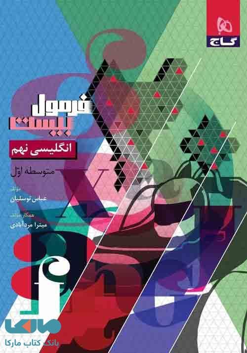 گاج انگلیسی 9 نهم فرمول بیست — تصویر ۷