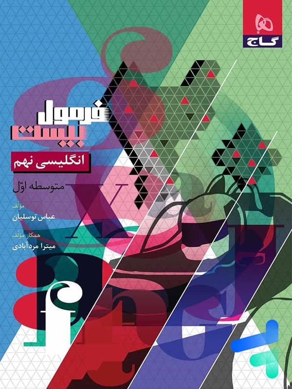 گاج انگلیسی 9 نهم فرمول بیست — تصویر ۸