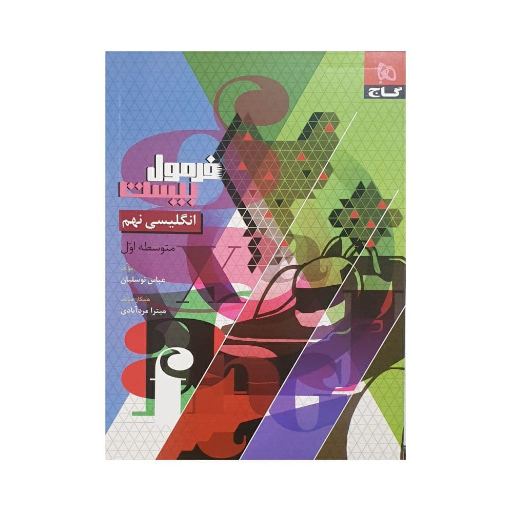 گاج انگلیسی 9 نهم فرمول بیست