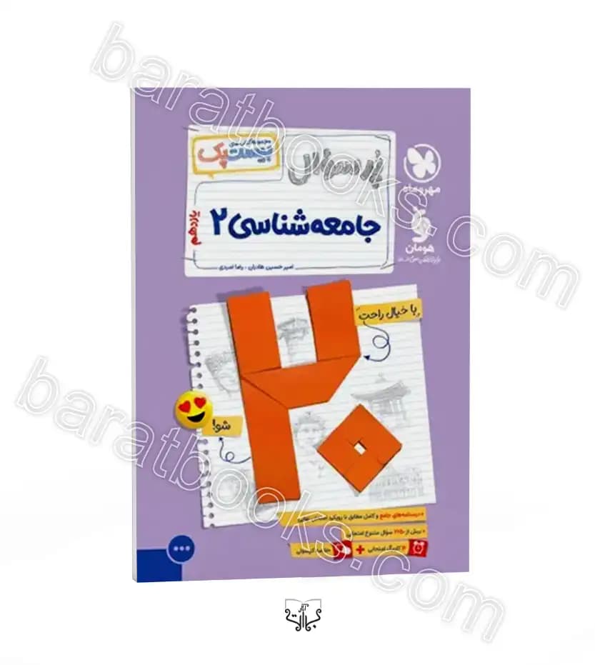 مهروماه پرسوال جامعه‌شناسی 2 یازدهم بیست‌پک — تصویر ۵
