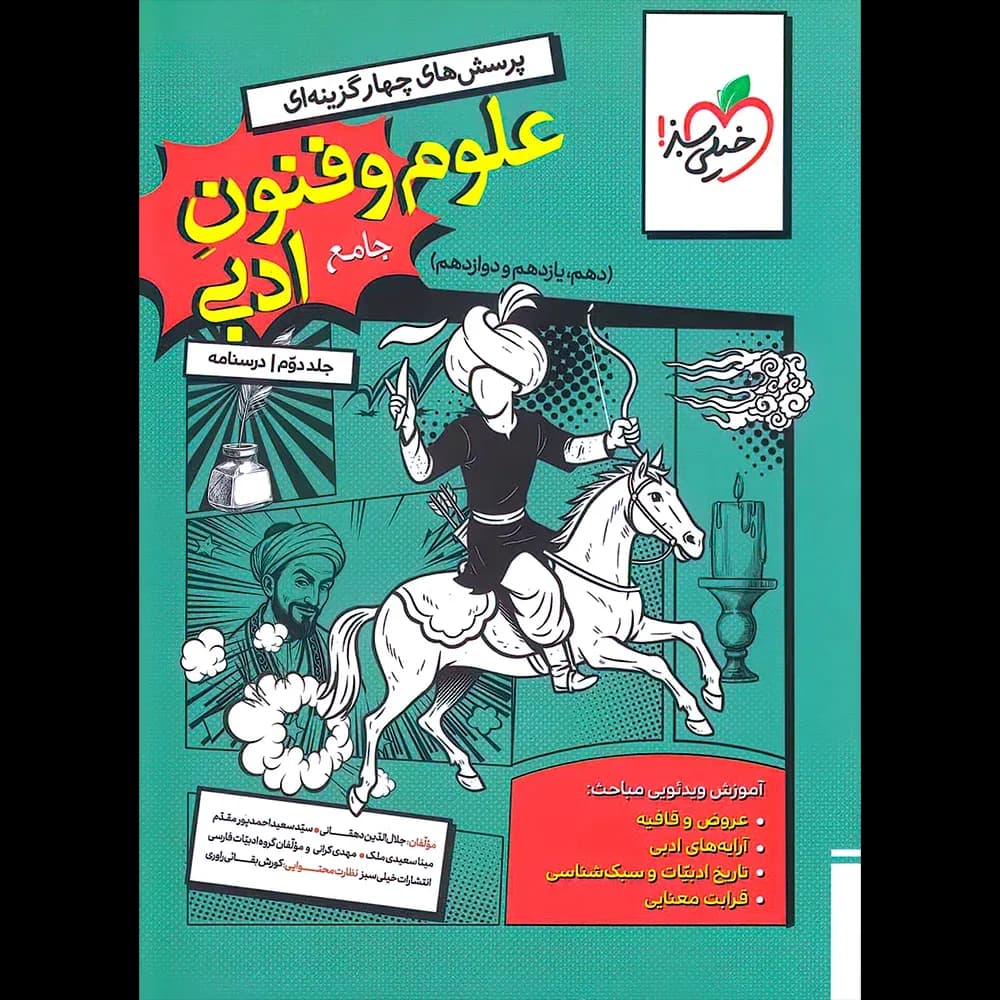 سبز علوم و فنون ادبی جامع درسنامه — تصویر ۷