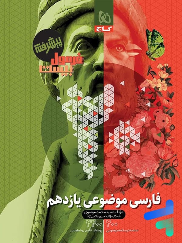 گاج فارسی موضوعی یازدهم فرمول بیست پیشرفته — تصویر ۴