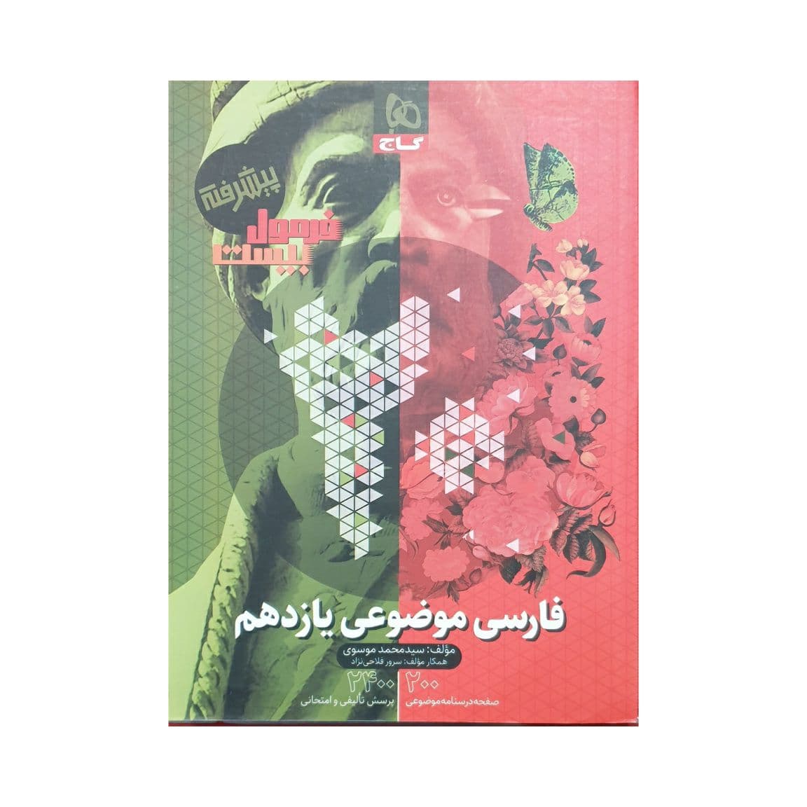 گاج فارسی موضوعی یازدهم فرمول بیست پیشرفته