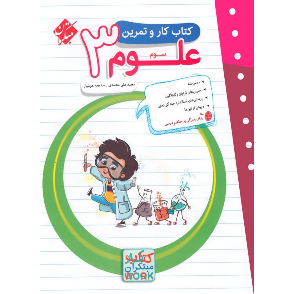 مبتکران علوم 3 سوم کتاب کار و تمرین — تصویر ۳