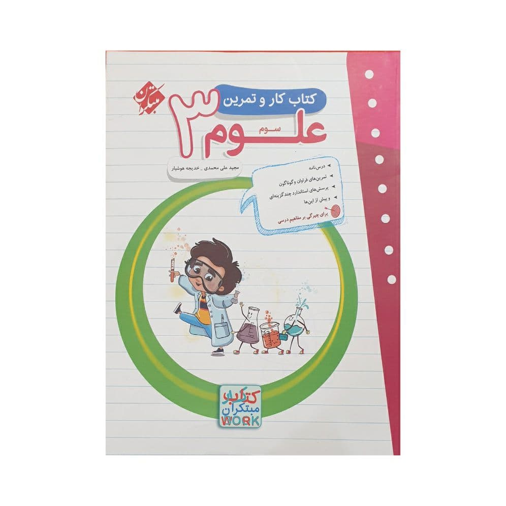 مبتکران علوم 3 سوم کتاب کار و تمرین