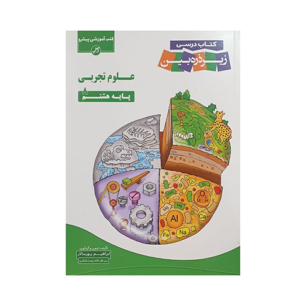 کاپ کتاب‌درسی زیر‌ذره‌بین علوم تجربی 8 هشتم — تصویر ۲