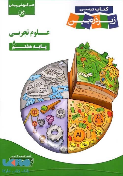 کاپ کتاب‌درسی زیر‌ذره‌بین علوم تجربی 8 هشتم — تصویر ۵