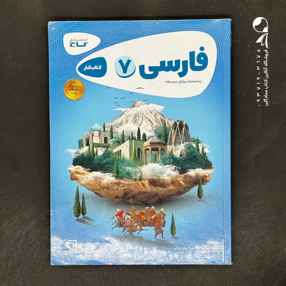 گاج فارسی 7 هفتم کارپوچینو — تصویر ۷