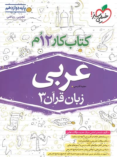 خیلیسبز کتاب کار عربی دوازدهم — تصویر ۱۰