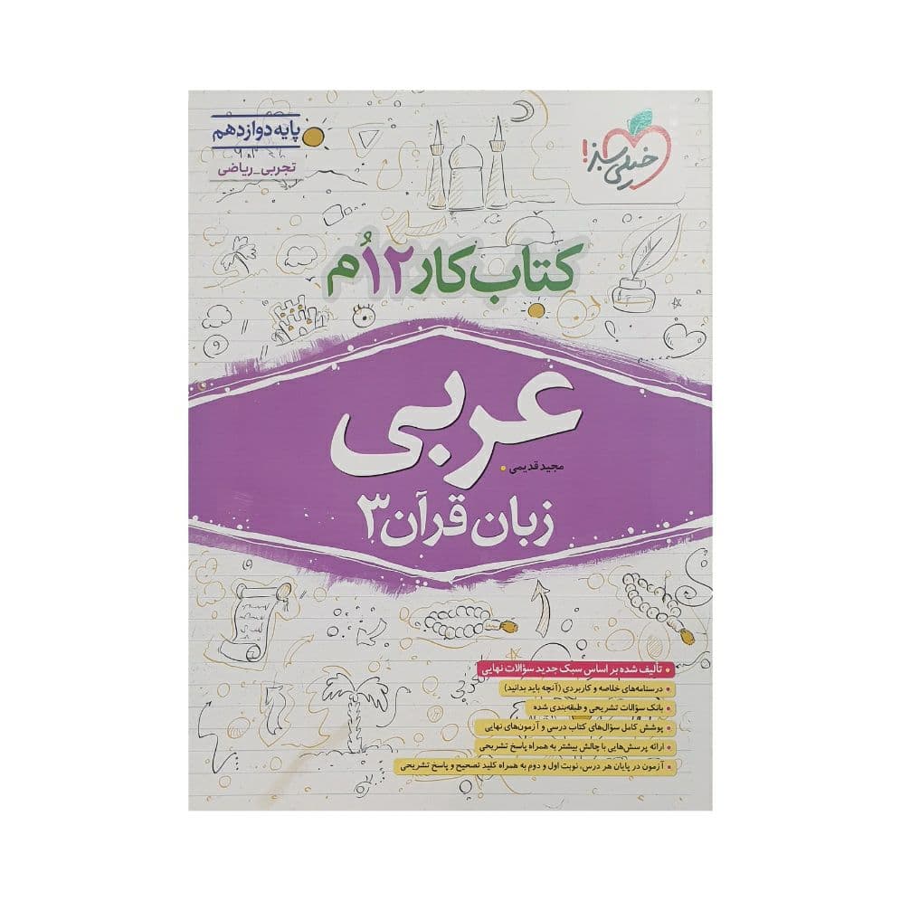 خیلی‌سبز کتاب کار عربی دوازدهم