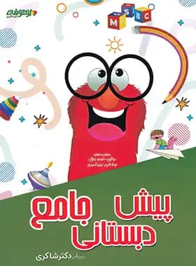تیزهوشان پیش‌دبستانی جامع دکتر شاکری — تصویر ۴