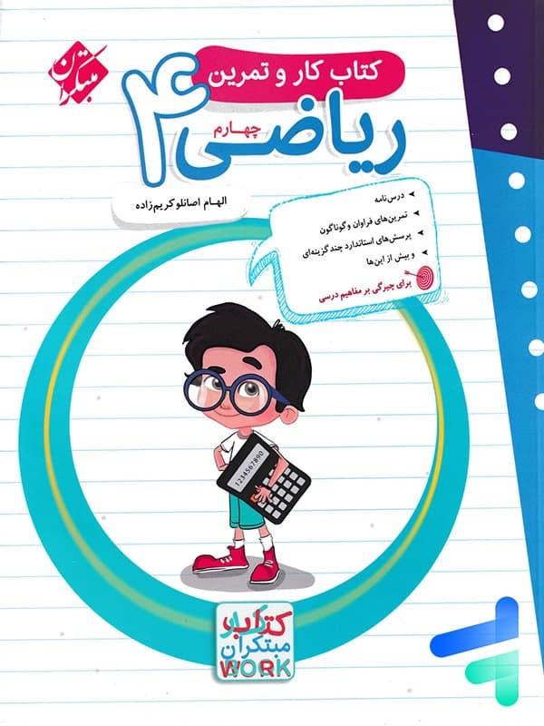 مبتکران ریاضی 4 چهارم کتاب کار و تمرین — تصویر ۴