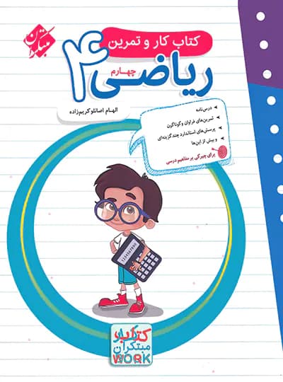 مبتکران ریاضی 4 چهارم کتاب کار و تمرین — تصویر ۳