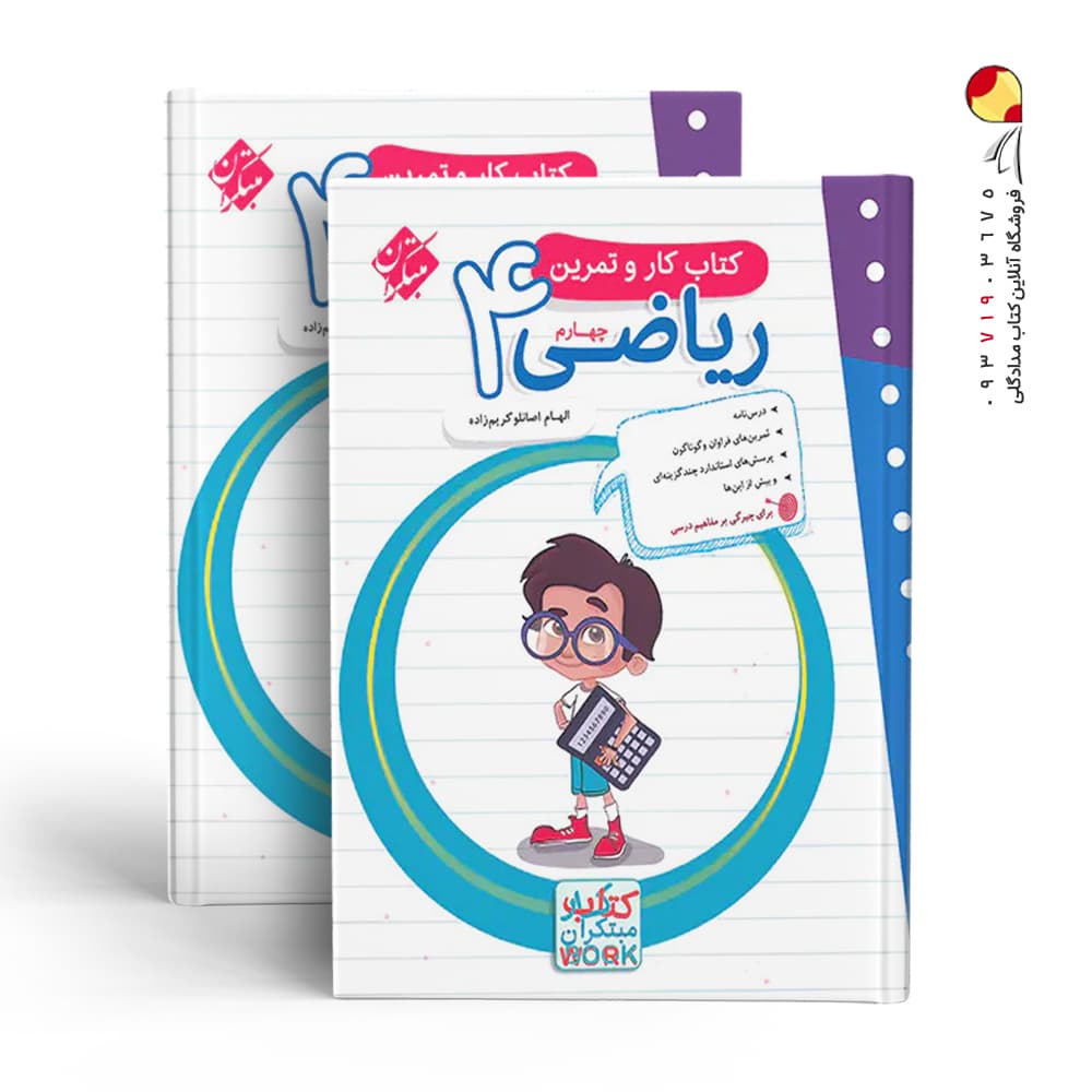 مبتکران ریاضی 4 چهارم کتاب کار و تمرین — تصویر ۶