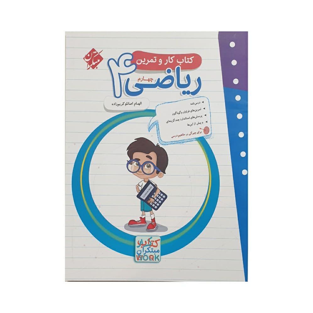مبتکران ریاضی 4 چهارم کتاب کار و تمرین