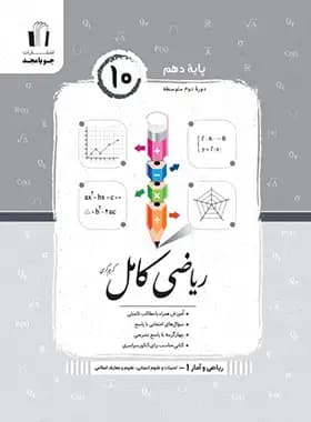 جویامجد ریاضی کامل 10 دهم انسانی — تصویر ۳