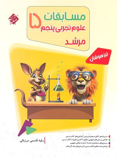 مبتکران علوم 5 پنجم مرشد — تصویر ۵