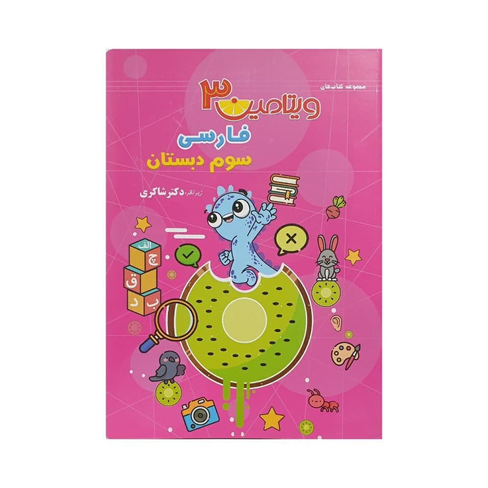 تیزهوشان فارسی سوم دبستان مجموعه ویتامین 3