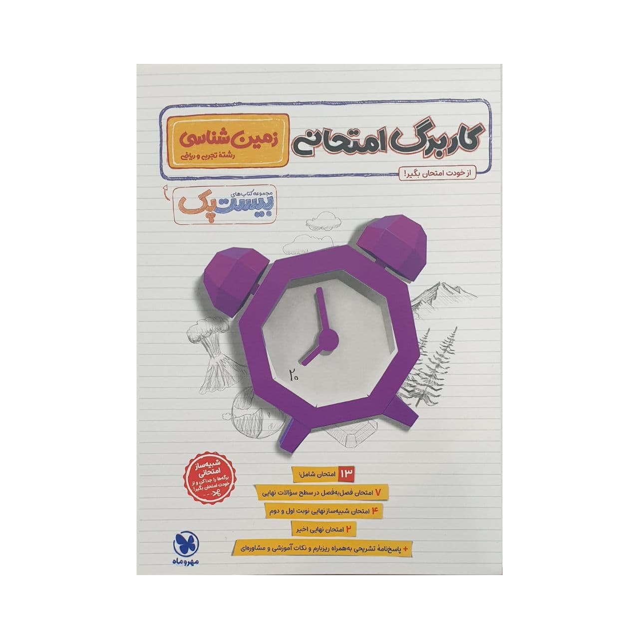 مهروماه پرسوال زمین شناسی یازدهم بیست‌پک — تصویر ۴