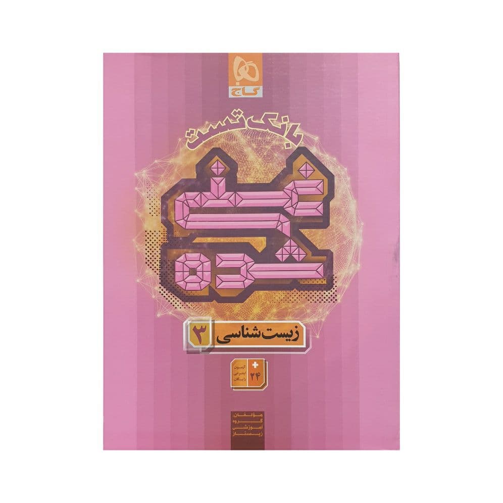 گاج بانک تست غنی شده زیست 3 دوازدهم