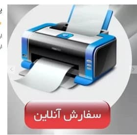پرینت A4 پشت و رو رو فقط 4500تومان