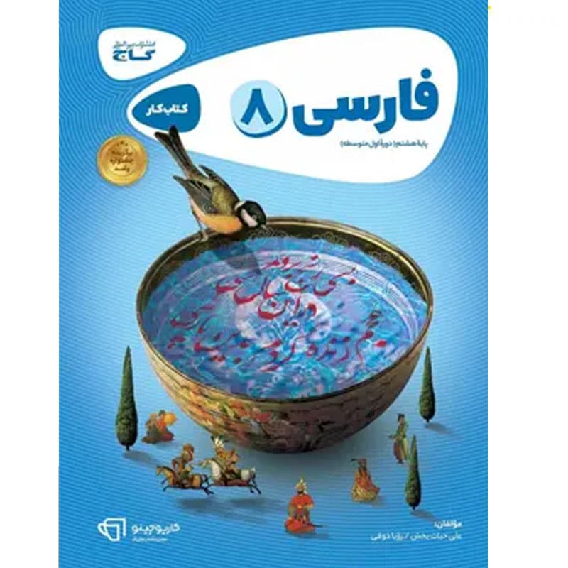 گاج فارسی هشتم کتاب کار — تصویر ۵