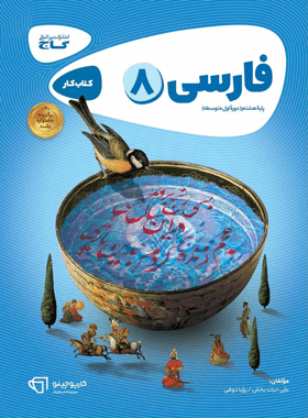 گاج فارسی هشتم کتاب کار — تصویر ۴