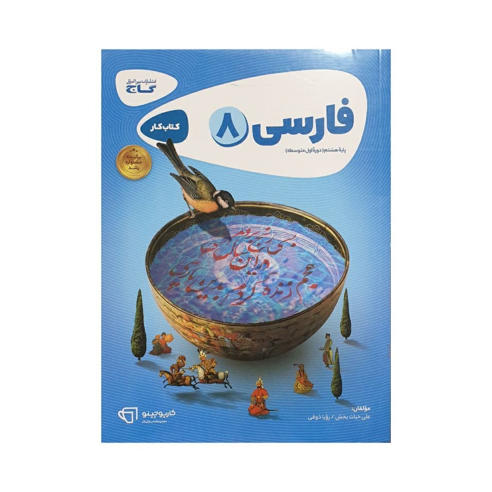 گاج فارسی هشتم کتاب کار
