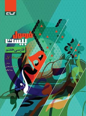 گاج فارسی هفتم فرمول بیست — تصویر ۴
