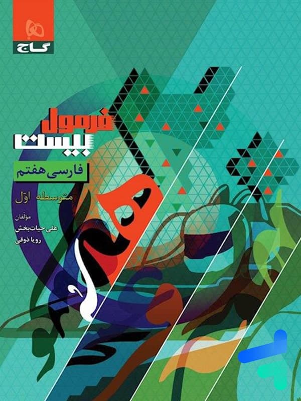 گاج فارسی هفتم فرمول بیست — تصویر ۶