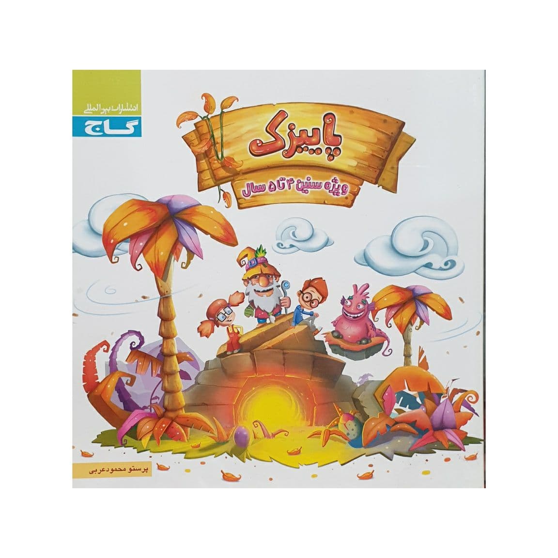 گاج پاییزک 4تا5 سال
