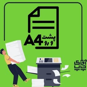 پرینت سیاه سفید پشت و رو A4 مخصوص کنکوری ها