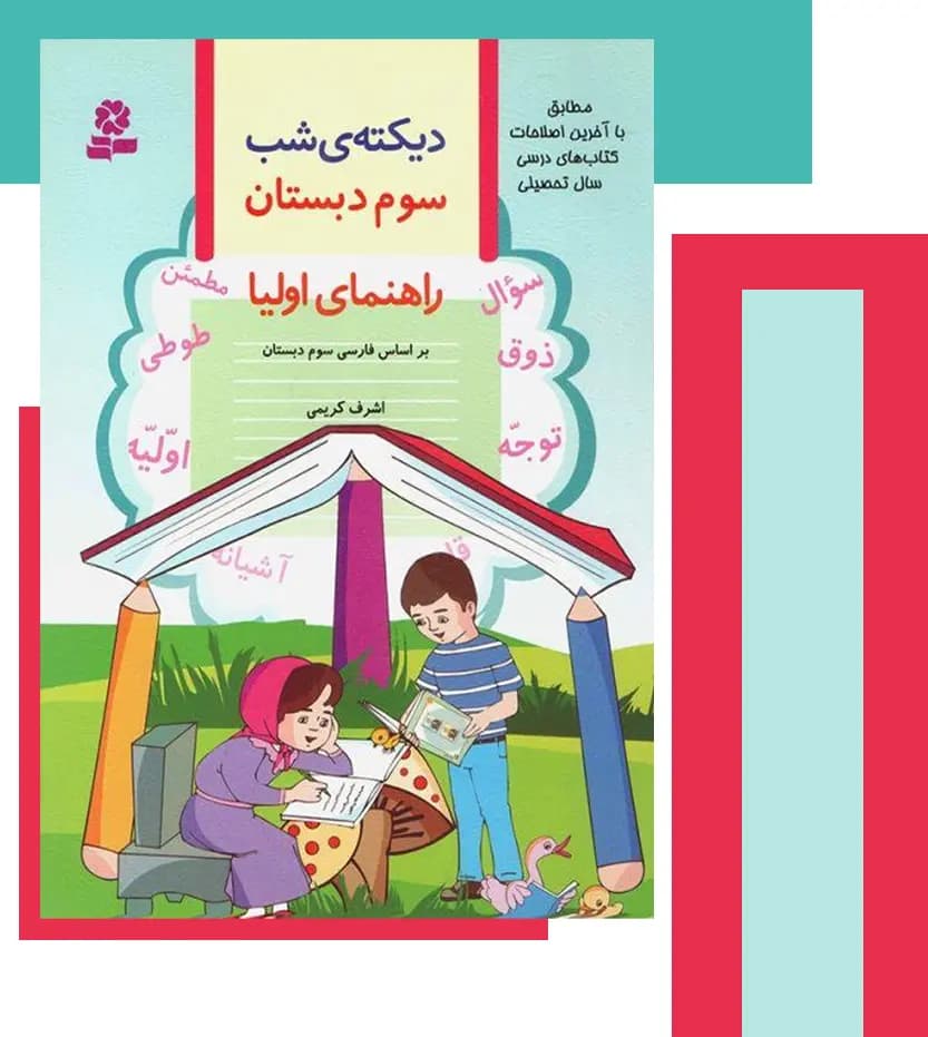 قدیانی دیکتهی شب کلاس سومی ها — تصویر ۸