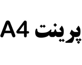 پرینت برگه A4 سیاه و سفید — تصویر ۲
