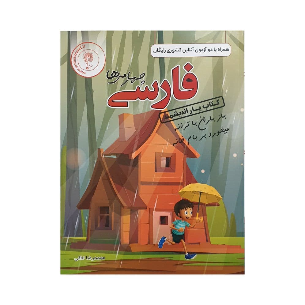 اندیشمند کتاب یار فارسی چهارمی ها — تصویر ۲