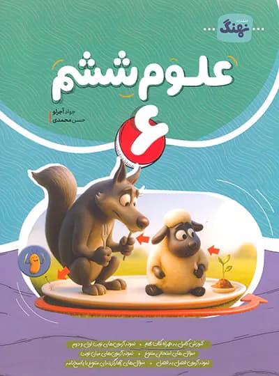 نهنگ علوم ششم — تصویر ۴