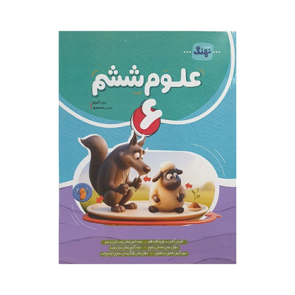 نهنگ علوم ششم — تصویر ۵