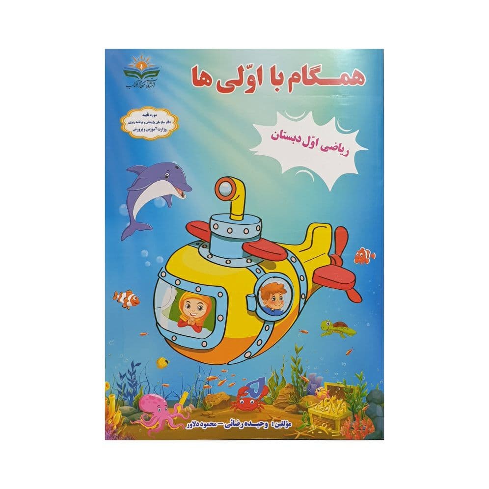 همگام‌ با‌ اولی‌ها ریاضی اول دبستان
