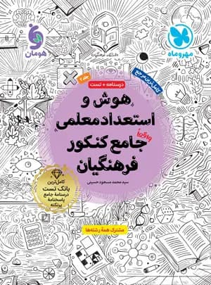 مهروماه هوش و استعداد معلمی جامع کنکور فرهنگیان — تصویر ۷