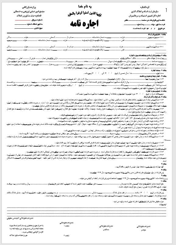 دانلود اجارهنامه خانه | فایل Word (ورد) قابل ویرایش