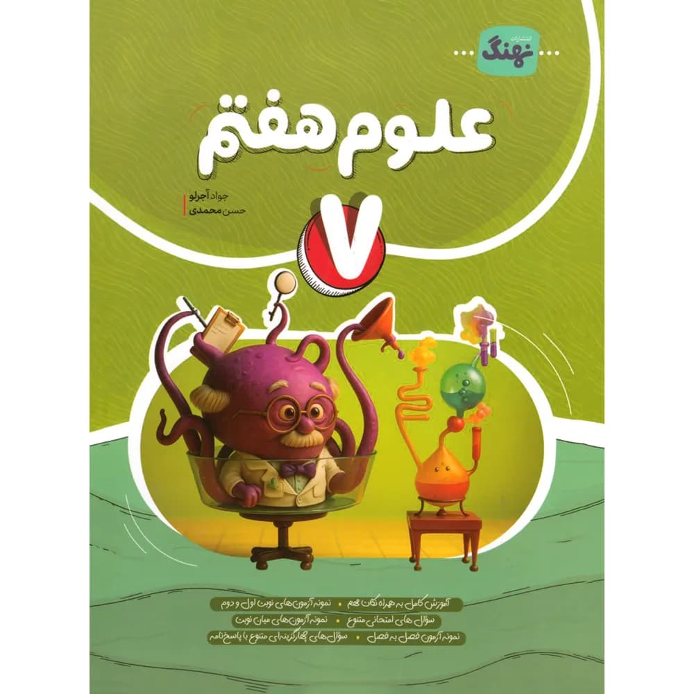 نهنگ علوم هفتم — تصویر ۸