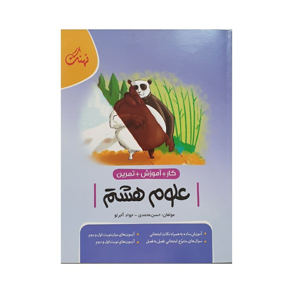 نهنگ علوم هشتم — تصویر ۱۰