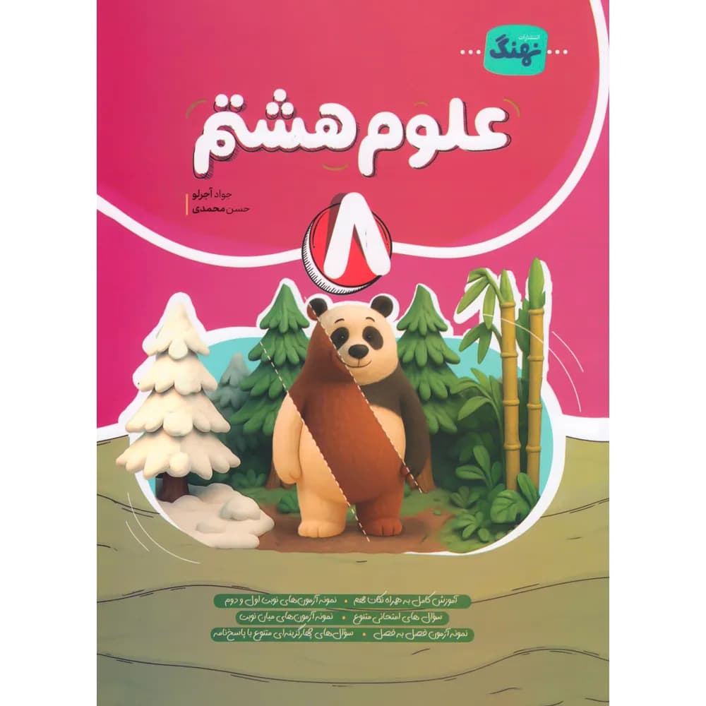نهنگ علوم هشتم — تصویر ۷