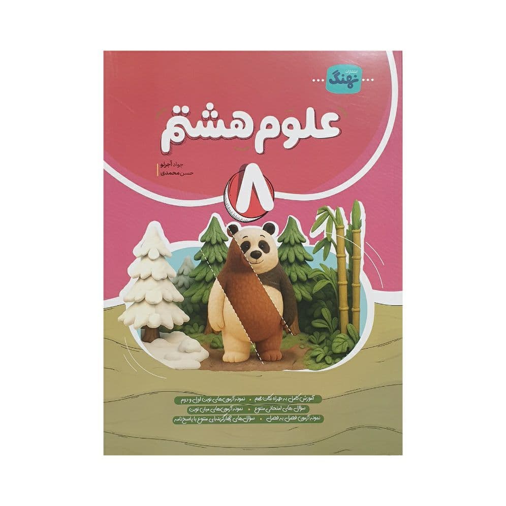 نهنگ علوم هشتم